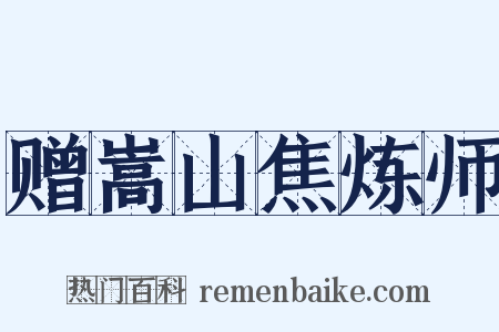 赠嵩山焦炼师是什么意思的图片